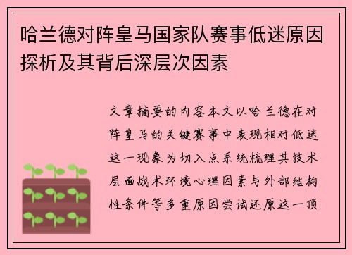 哈兰德对阵皇马国家队赛事低迷原因探析及其背后深层次因素