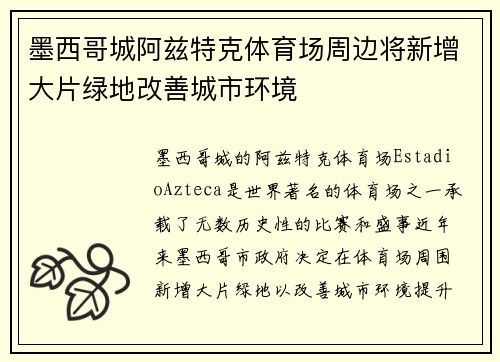墨西哥城阿兹特克体育场周边将新增大片绿地改善城市环境 墨西哥城阿兹特克体育场周边将新增大片绿地改善城市环境