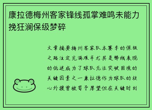 康拉德梅州客家锋线孤掌难鸣未能力挽狂澜保级梦碎 康拉德梅州客家锋线孤掌难鸣未能力挽狂澜保级梦碎