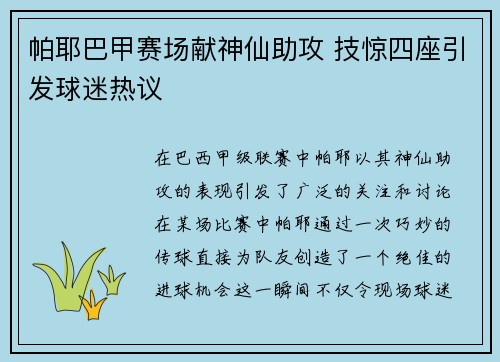 帕耶巴甲赛场献神仙助攻 技惊四座引发球迷热议 帕耶巴甲赛场献神仙助攻 技惊四座引发球迷热议