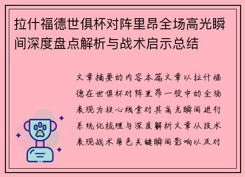 拉什福德世俱杯对阵里昂全场高光瞬间深度盘点解析与战术启示总结