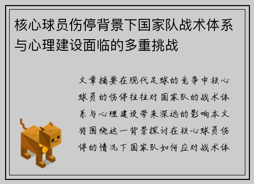 核心球员伤停背景下国家队战术体系与心理建设面临的多重挑战
