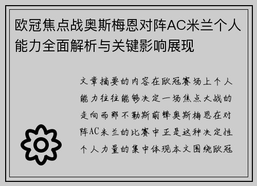 欧冠焦点战奥斯梅恩对阵AC米兰个人能力全面解析与关键影响展现