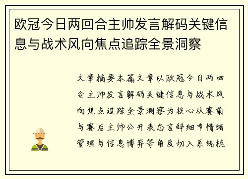 欧冠今日两回合主帅发言解码关键信息与战术风向焦点追踪全景洞察