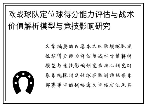 欧战球队定位球得分能力评估与战术价值解析模型与竞技影响研究 欧战球队定位球得分能力评估与战术价值解析模型与竞技影响研究