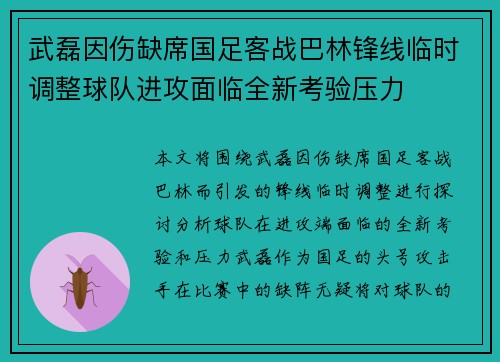 武磊因伤缺席国足客战巴林锋线临时调整球队进攻面临全新考验压力 武磊因伤缺席国足客战巴林锋线临时调整球队进攻面临全新考验压力