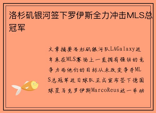 洛杉矶银河签下罗伊斯全力冲击MLS总冠军