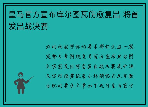 皇马官方宣布库尔图瓦伤愈复出 将首发出战决赛 皇马官方宣布库尔图瓦伤愈复出 将首发出战决赛
