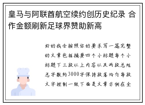 皇马与阿联酋航空续约创历史纪录 合作金额刷新足球界赞助新高
