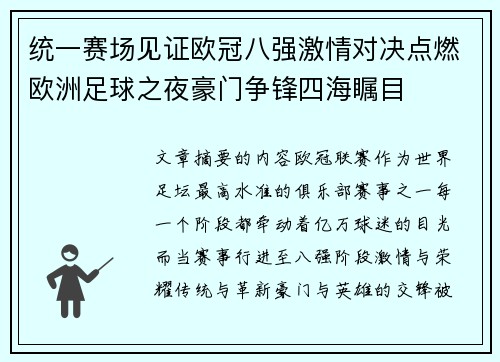 统一赛场见证欧冠八强激情对决点燃欧洲足球之夜豪门争锋四海瞩目 统一赛场见证欧冠八强激情对决点燃欧洲足球之夜豪门争锋四海瞩目