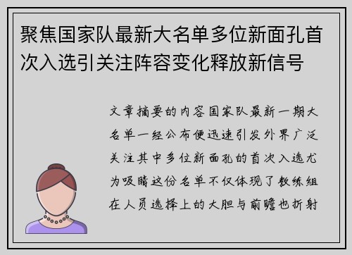 聚焦国家队最新大名单多位新面孔首次入选引关注阵容变化释放新信号 聚焦国家队最新大名单多位新面孔首次入选引关注阵容变化释放新信号
