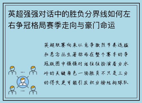 英超强强对话中的胜负分界线如何左右争冠格局赛季走向与豪门命运 英超强强对话中的胜负分界线如何左右争冠格局赛季走向与豪门命运