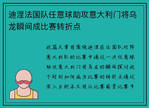 迪涅法国队任意球助攻意大利门将乌龙瞬间成比赛转折点