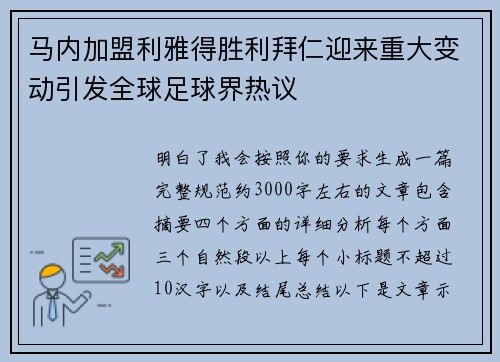马内加盟利雅得胜利拜仁迎来重大变动引发全球足球界热议