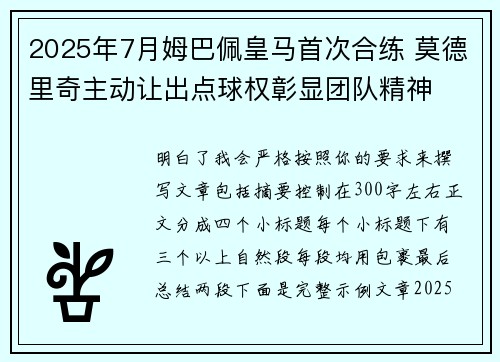 2025年7月姆巴佩皇马首次合练 莫德里奇主动让出点球权彰显团队精神