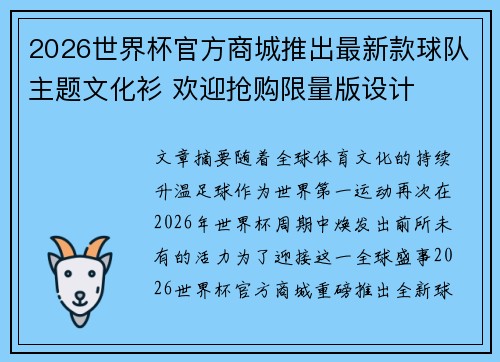 2026世界杯官方商城推出最新款球队主题文化衫 欢迎抢购限量版设计