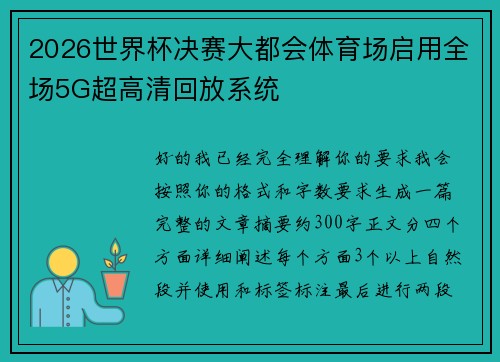 2026世界杯决赛大都会体育场启用全场5G超高清回放系统