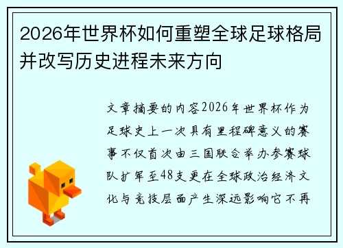 2026年世界杯如何重塑全球足球格局并改写历史进程未来方向