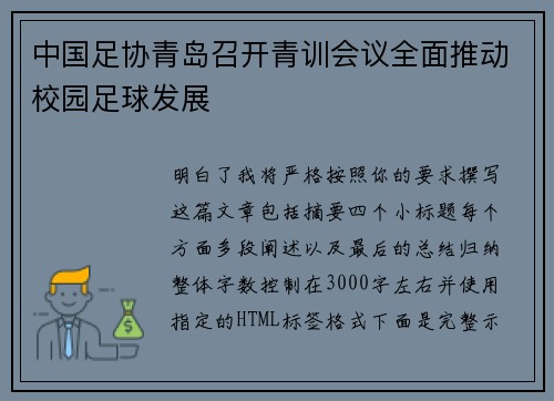 中国足协青岛召开青训会议全面推动校园足球发展 中国足协青岛召开青训会议全面推动校园足球发展