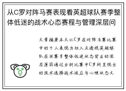 从C罗对阵马赛表现看英超球队赛季整体低迷的战术心态赛程与管理深层问题解析 从C罗对阵马赛表现看英超球队赛季整体低迷的战术心态赛程与管理深层问题解析