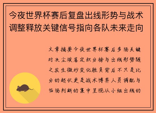 今夜世界杯赛后复盘出线形势与战术调整释放关键信号指向各队未来走向