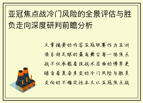 亚冠焦点战冷门风险的全景评估与胜负走向深度研判前瞻分析