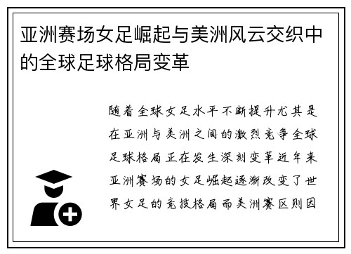 亚洲赛场女足崛起与美洲风云交织中的全球足球格局变革 亚洲赛场女足崛起与美洲风云交织中的全球足球格局变革