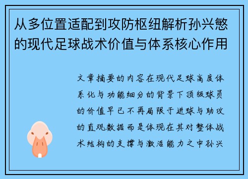 从多位置适配到攻防枢纽解析孙兴慜的现代足球战术价值与体系核心作用