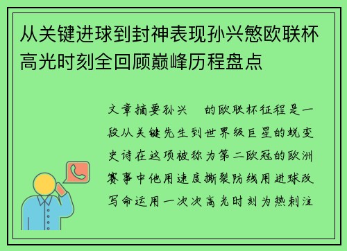 从关键进球到封神表现孙兴慜欧联杯高光时刻全回顾巅峰历程盘点 从关键进球到封神表现孙兴慜欧联杯高光时刻全回顾巅峰历程盘点