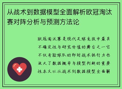 从战术到数据模型全面解析欧冠淘汰赛对阵分析与预测方法论 从战术到数据模型全面解析欧冠淘汰赛对阵分析与预测方法论