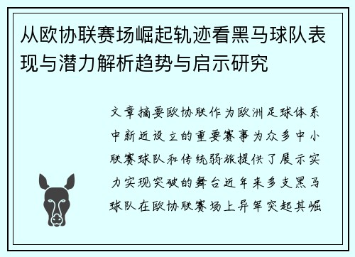 从欧协联赛场崛起轨迹看黑马球队表现与潜力解析趋势与启示研究 从欧协联赛场崛起轨迹看黑马球队表现与潜力解析趋势与启示研究
