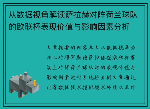 从数据视角解读萨拉赫对阵荷兰球队的欧联杯表现价值与影响因素分析 从数据视角解读萨拉赫对阵荷兰球队的欧联杯表现价值与影响因素分析