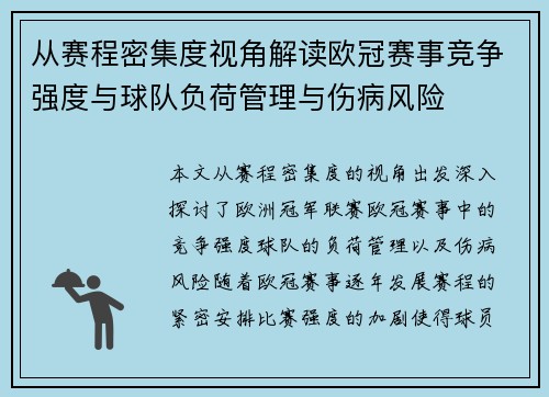 从赛程密集度视角解读欧冠赛事竞争强度与球队负荷管理与伤病风险 从赛程密集度视角解读欧冠赛事竞争强度与球队负荷管理与伤病风险