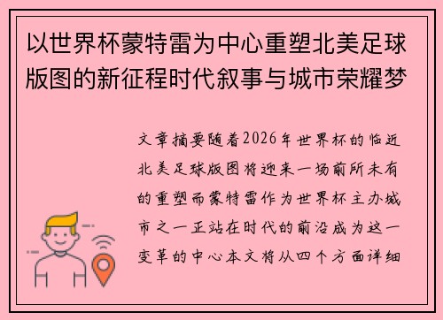 以世界杯蒙特雷为中心重塑北美足球版图的新征程时代叙事与城市荣耀梦想 以世界杯蒙特雷为中心重塑北美足球版图的新征程时代叙事与城市荣耀梦想