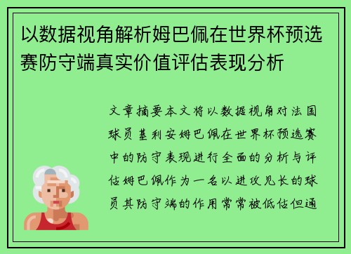 以数据视角解析姆巴佩在世界杯预选赛防守端真实价值评估表现分析 以数据视角解析姆巴佩在世界杯预选赛防守端真实价值评估表现分析