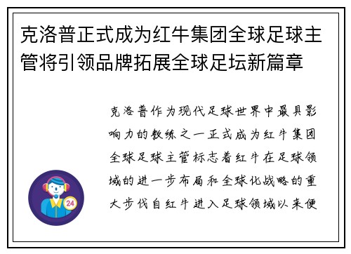 克洛普正式成为红牛集团全球足球主管将引领品牌拓展全球足坛新篇章 克洛普正式成为红牛集团全球足球主管将引领品牌拓展全球足坛新篇章