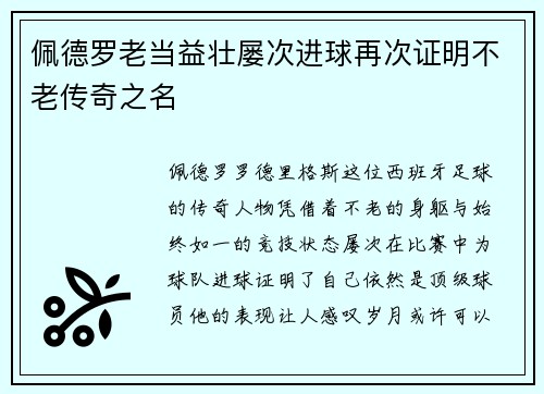 佩德罗老当益壮屡次进球再次证明不老传奇之名 佩德罗老当益壮屡次进球再次证明不老传奇之名