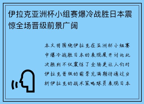 伊拉克亚洲杯小组赛爆冷战胜日本震惊全场晋级前景广阔 伊拉克亚洲杯小组赛爆冷战胜日本震惊全场晋级前景广阔
