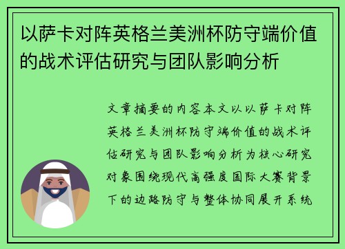 以萨卡对阵英格兰美洲杯防守端价值的战术评估研究与团队影响分析 以萨卡对阵英格兰美洲杯防守端价值的战术评估研究与团队影响分析