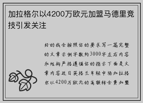 加拉格尔以4200万欧元加盟马德里竞技引发关注