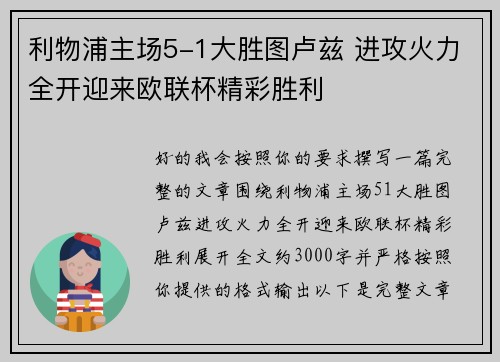 利物浦主场5-1大胜图卢兹 进攻火力全开迎来欧联杯精彩胜利 利物浦主场5-1大胜图卢兹 进攻火力全开迎来欧联杯精彩胜利