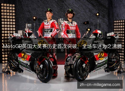MotoGP英国大奖赛历史首次突破，全场车迷为之沸腾