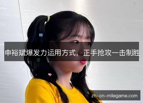 申裕斌爆发力运用方式,正手抢攻一击制胜 申裕斌爆发力运用方式,正手抢攻一击制胜