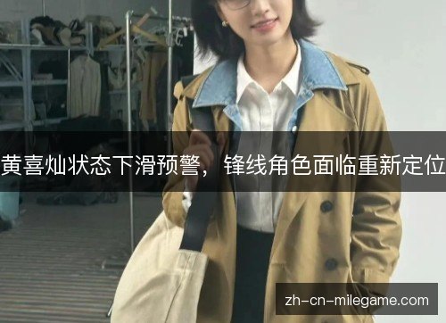 黄喜灿状态下滑预警,锋线角色面临重新定位 黄喜灿状态下滑预警,锋线角色面临重新定位