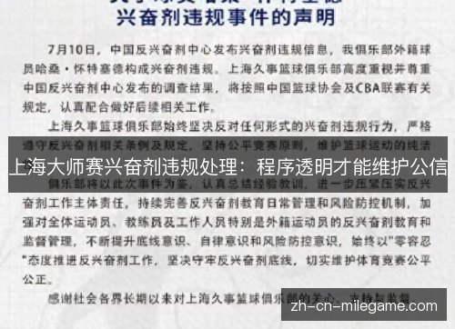 上海大师赛兴奋剂违规处理:程序透明才能维护公信 上海大师赛兴奋剂违规处理:程序透明才能维护公信