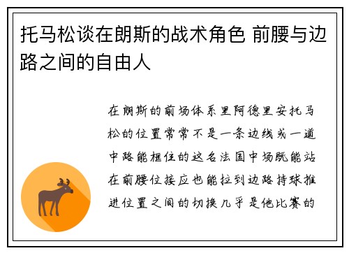托马松谈在朗斯的战术角色 前腰与边路之间的自由人 托马松谈在朗斯的战术角色 前腰与边路之间的自由人
